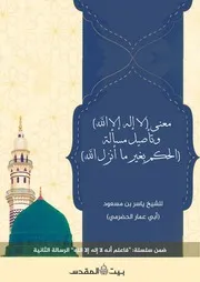 معنى لا إله إلا الله