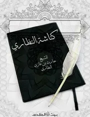 كناشة النظاري