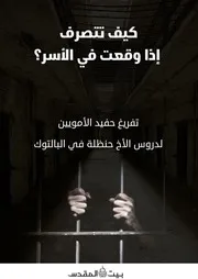 كيف تتصرف إذا وقعت في الأسر