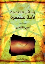 رسائل مختصرة لأمة منتصرة