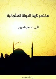 مختصر تاريخ الدولة العثمانية