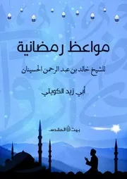 مواعظ رمضانية