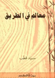 معالم في الطريق