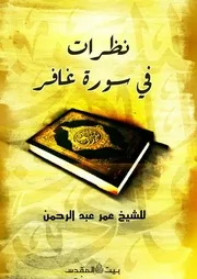نظرات في سورة غافر