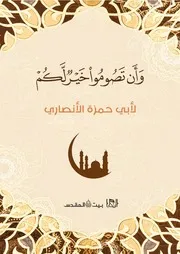 وأن تصوموا خير لكم
