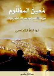 معين المظلوم في مكتب المخابرات المغربية