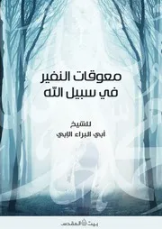 معوقات النفير في سبيل الله