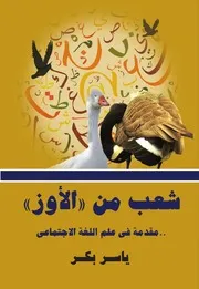 شعب من الأوزـ ياسر بكر