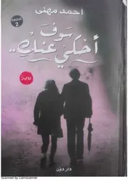 رواية سوف أحكي عنكِ رواياتي