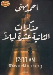 رواية مذكرات الثانية عشرة ليلاً رواياتي