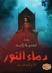 رواية دماء النور رواياتي