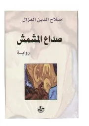 رواية صداع المشمش