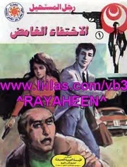 رواية الاختفاء الغامض رواياتي