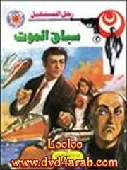 رواية سباق الموت رواياتي