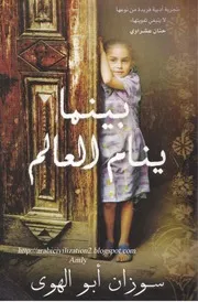 رواية بينما ينام العالم رواياتي