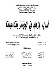أسباب الإرهاب في الجزائر وتداعياته