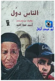 أحمد عطا الله الناس دولحكايات من لحم ودم