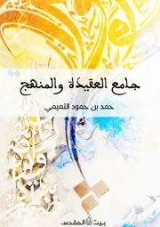 جامع العقيدة والمنهج