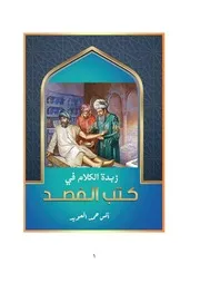زبدة الكلام في كتب الفصد