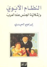 إبراهيم الحيدري النظام الأبوي وإشكالية الجنس عند العرب