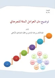 توضيح متن العوامل المئة للجرجاني