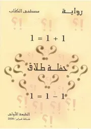 رواية حفلة طلاق مصطفى الكتاب