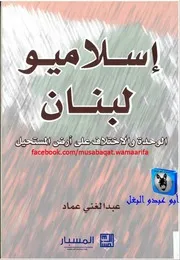 عبد الغني عماد إسلاميو لبنان، الوحدة واللإختلاف على أرض المستحيل