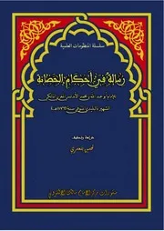 رسالة في أحكام الحضانة