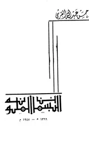 البسمات الملونة - شعر - حسن عبد الله القرشي -شركة إستاندارد للطباعة القاهرة
