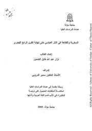 السخرية والفكاهة في النثر العباسي حتى نهاية القرن الرابع الهجري