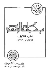 ديوان بكاء الزهر علي ابو العلا بخط تعليق جميل يرفع لأول مرة