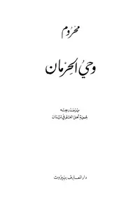 ديوان وحي الحرمان تأليف عبد الله بن الملك فيصل رحمهما الله يرفع لأول مرة