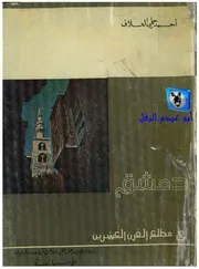 أحمد حلمي العلاف دمشق في مطلع القرن العشرين