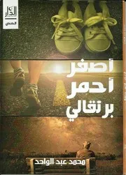 اصفر احمر برتقالى قصص قصيرة محمد عبد الواحد