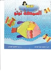 قصص اطفال محمد عبد الواحد السمكة توتو