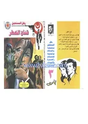 رواية قناع الخطر رواياتي