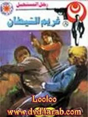 رواية غريم الشيطان رواياتي