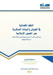 كتاب النظم القضائية في الجيوش والبيئات العسكرية عبر العصور الإسلامية
