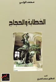 الخطابة والحجاج لـ محمد الولي