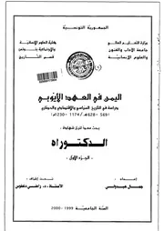 اليمن فى العهد الأيوبى دراسة فى التاريخ السياسى والإقتصادى والحضارى