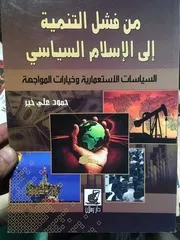 من فشل التنمية إلى الإسلام السياسي السياسات الالاستعمارية وخيارات