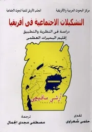 آرشي مافيجي التشكيلات الاجتماعية في افريقيا ، دراسة في النظرية والتطبيق