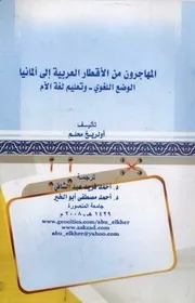 أولريخ محلم المهاجرون من الأقطار العربية إلى ألمانيا الوضع اللغوي