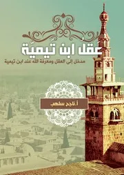 عقل ابن تيمية