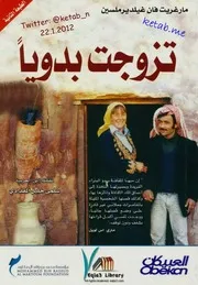 تزوجت بدوياً مارغريت فان غيلديرملسين، نقلته إلى العربية سلمى خليل المقدادي