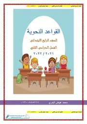 ملخص القواعد النحوية للصف الرابع ترم ثان