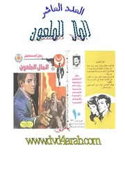 رواية المال الملعون رواياتي