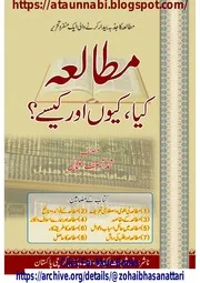 مطالعہ کیا، کیوں اور کیسے؟