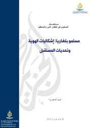 مسلمو بلغاربا، إشكاليات الهوية وتحديات المستقبل كريم الماجري