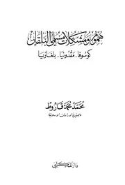 هموم ومشكلات مسلمي البلقان، كوسوفا مقدونيا بلغاريا محمد محمد قاروط
